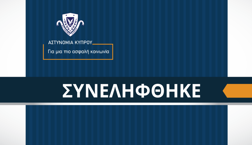 Συνελήφθη 50χρονος που καταζητείτο για υπόθεση διάρρηξης και κλοπής